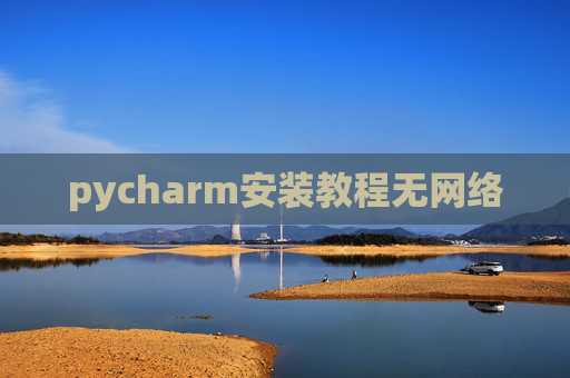 pycharm安装教程无网络 pycharm安装教程无网络